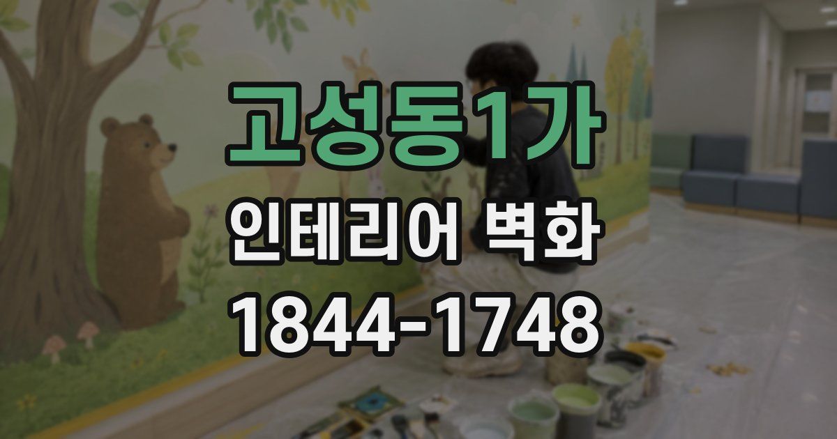 고성동1가 인테리어 벽화