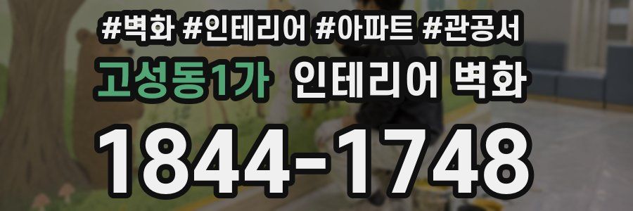 고성동1가 인테리어 벽화