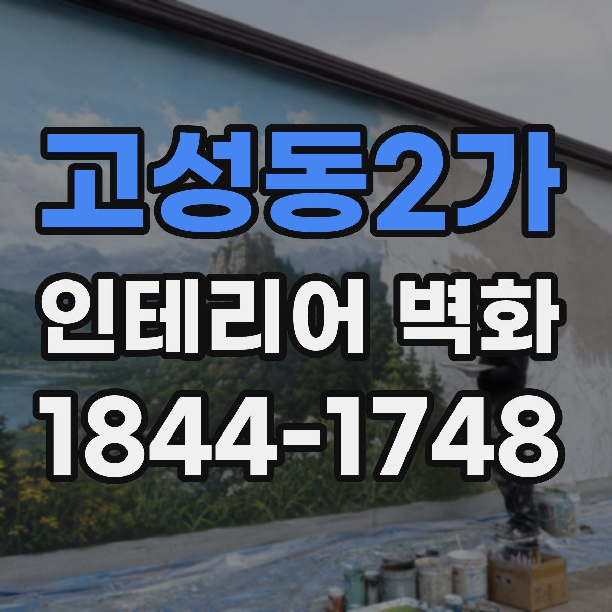 고성동2가 인테리어 벽화
