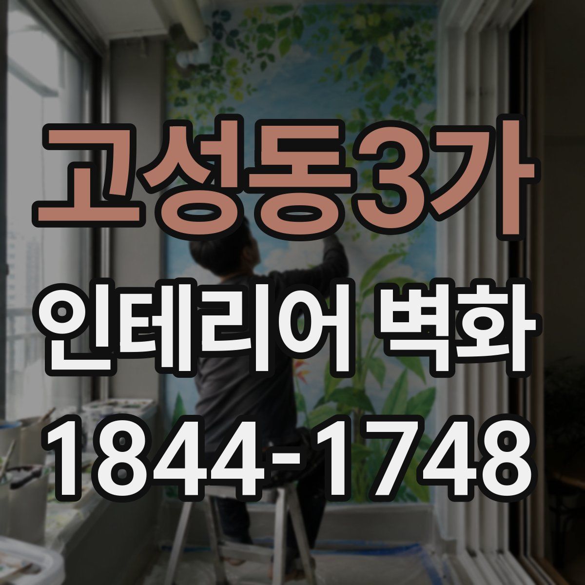 고성동3가 인테리어 벽화