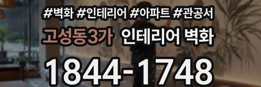 고성동3가 인테리어 벽화