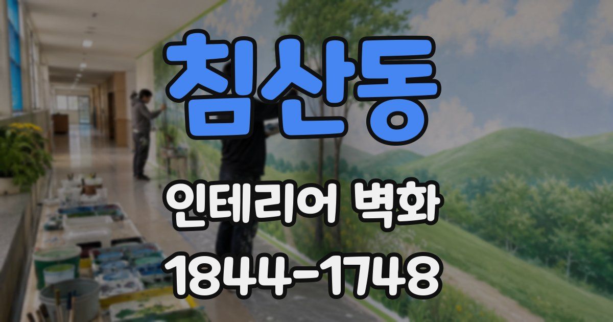 침산동 인테리어 벽화