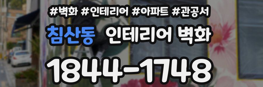 침산동 인테리어 벽화