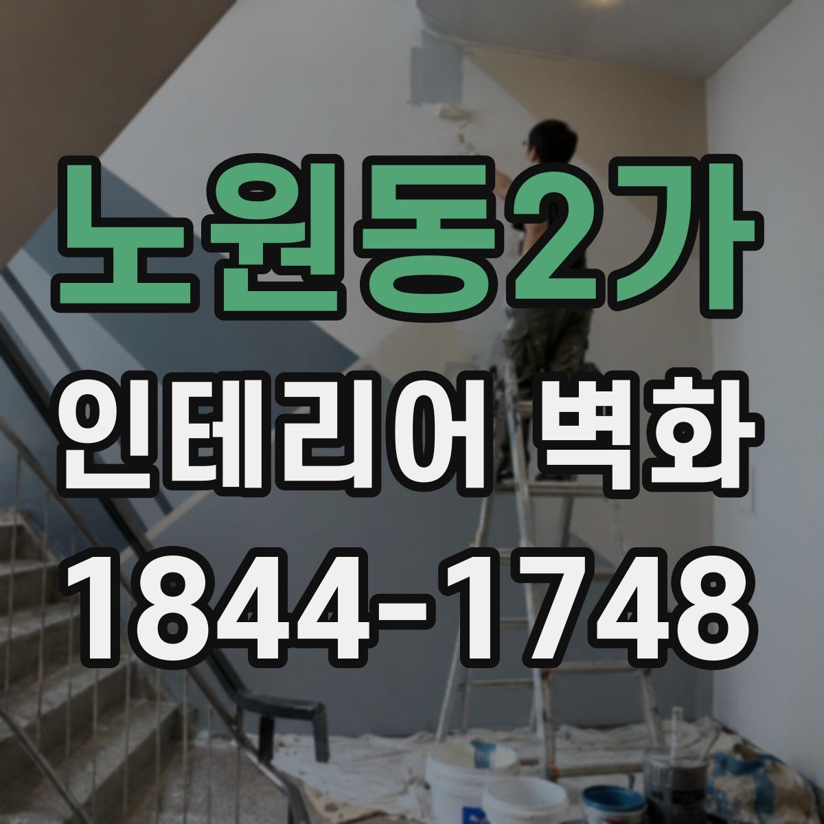 노원동2가 인테리어 벽화