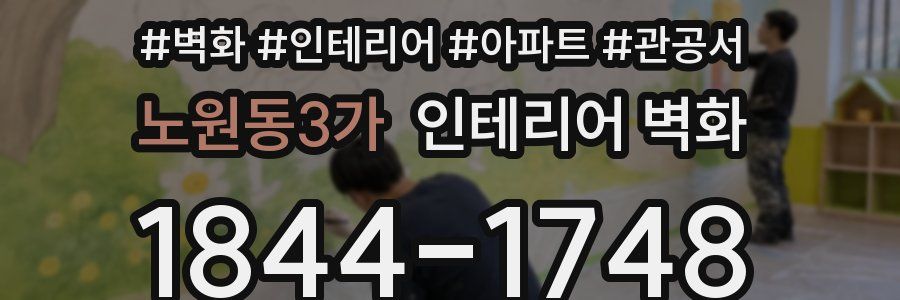 노원동3가 인테리어 벽화