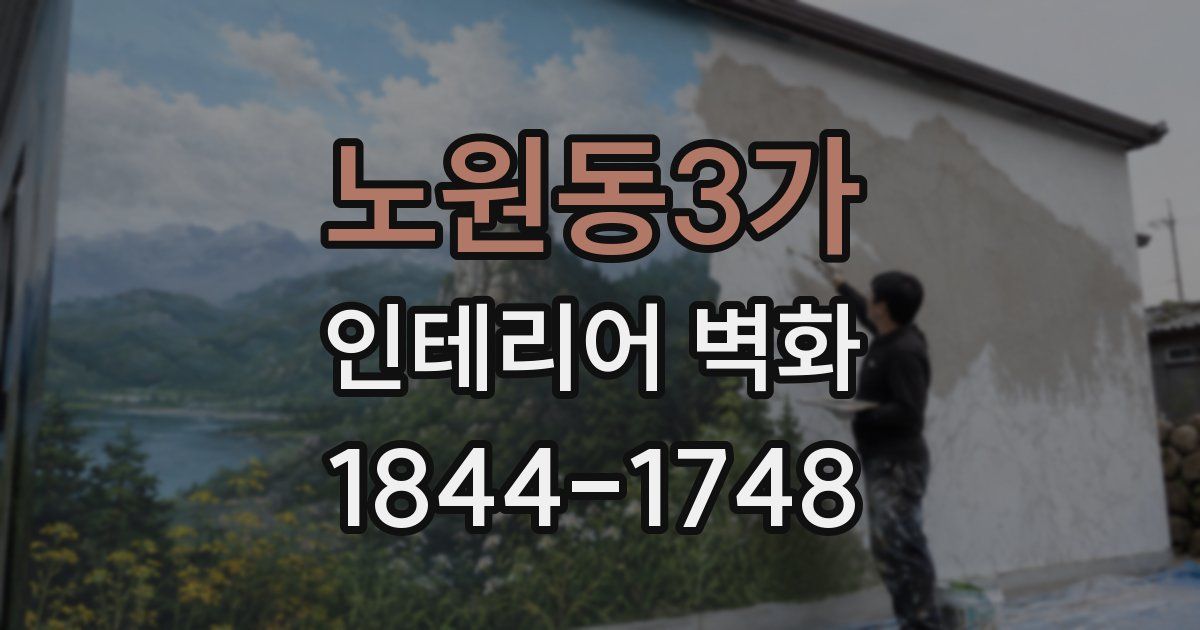 노원동3가 인테리어 벽화