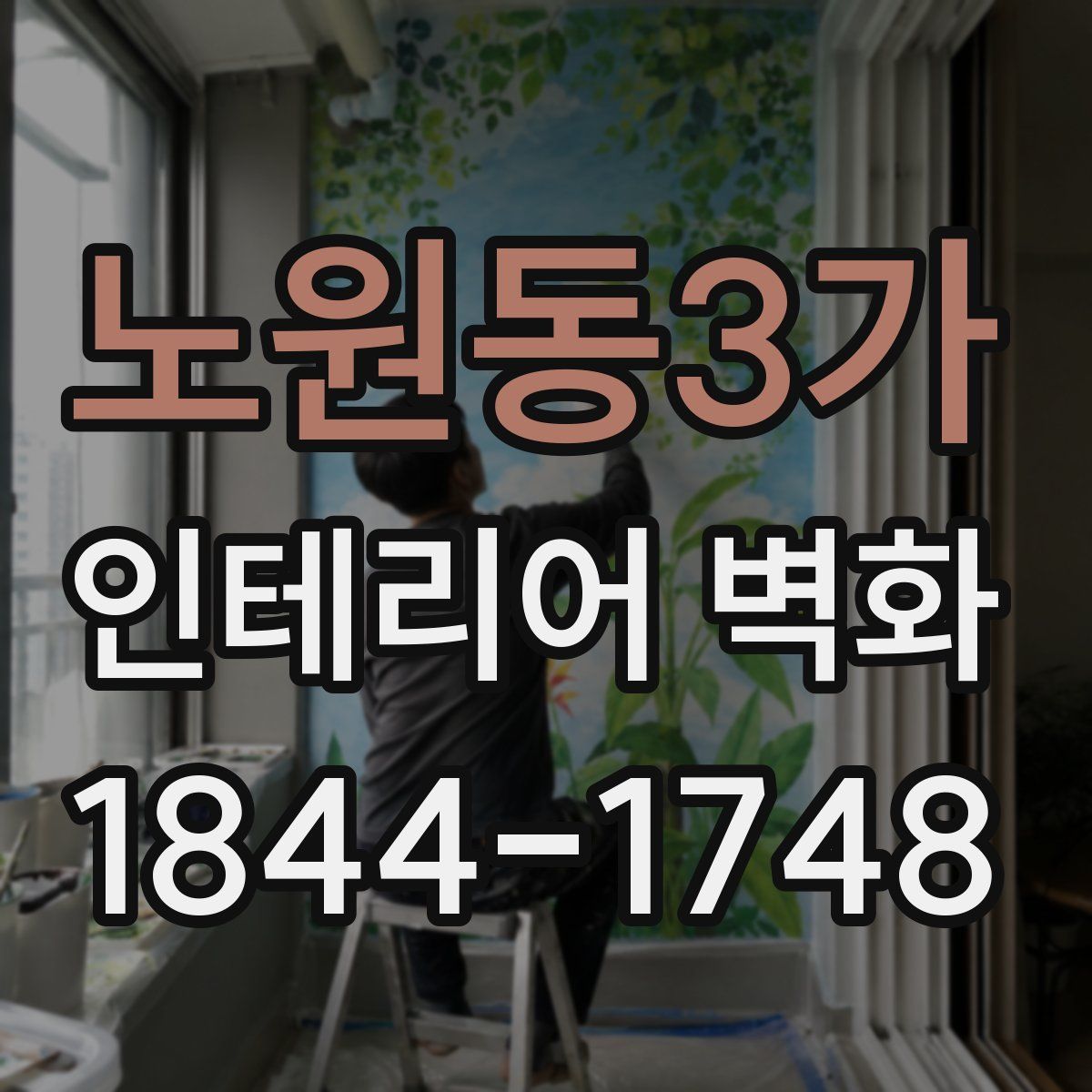 노원동3가 인테리어 벽화