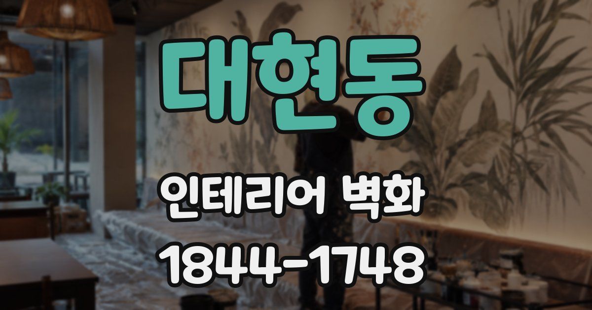 대현동 인테리어 벽화