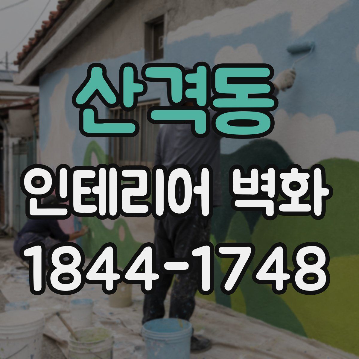 산격동 인테리어 벽화