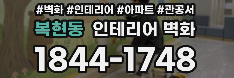 복현동 인테리어 벽화