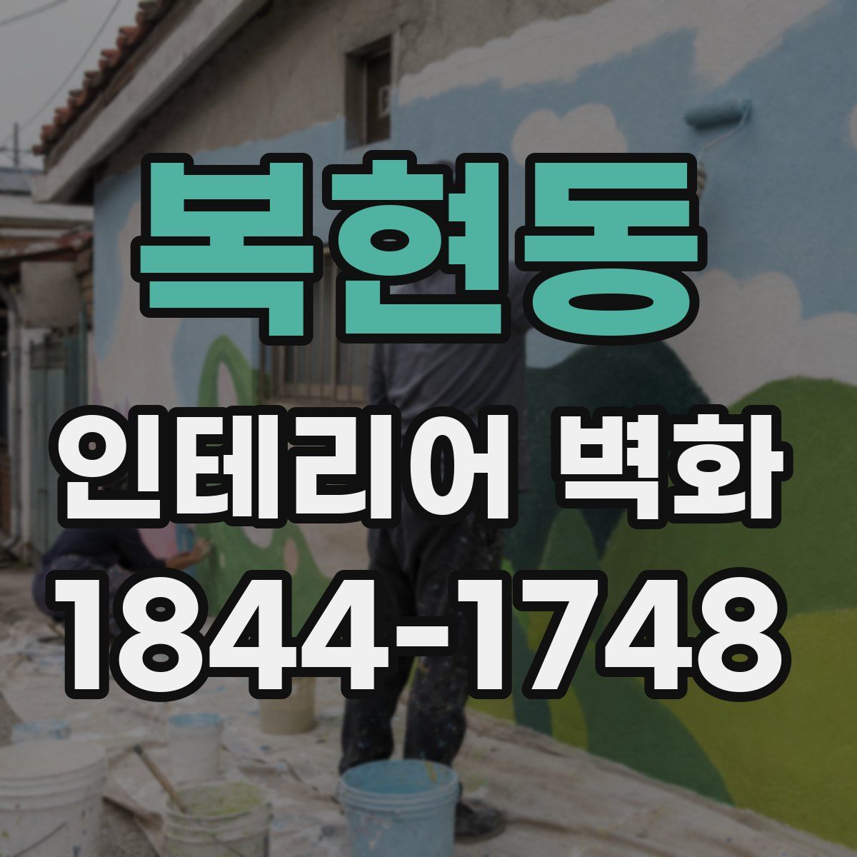 복현동 인테리어 벽화