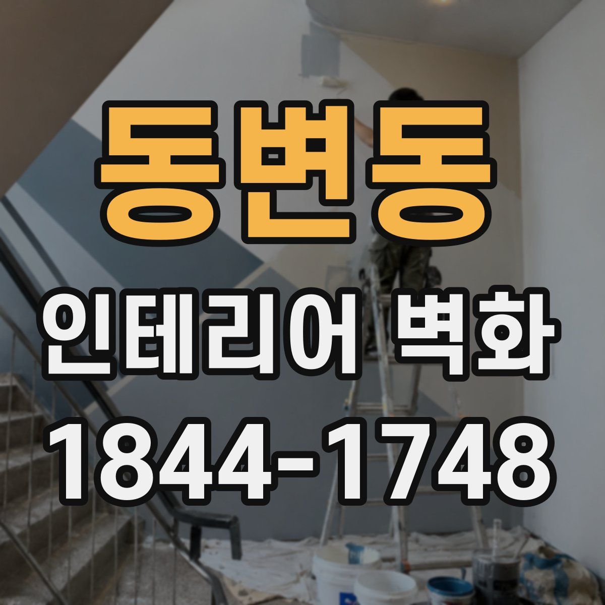 동변동 인테리어 벽화