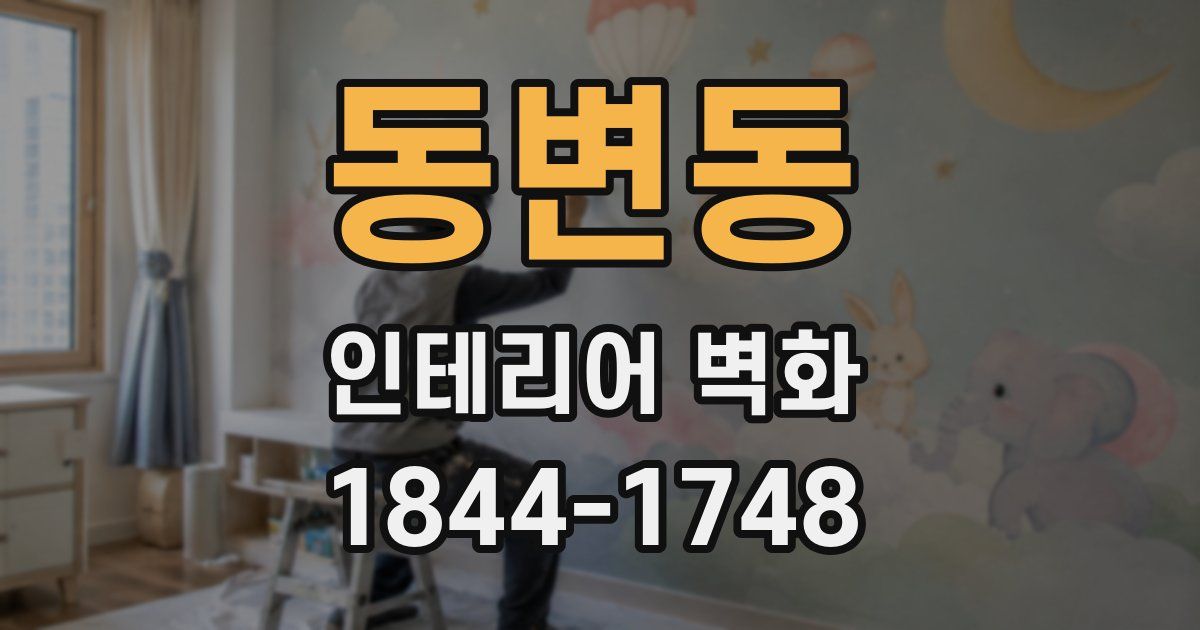동변동 인테리어 벽화