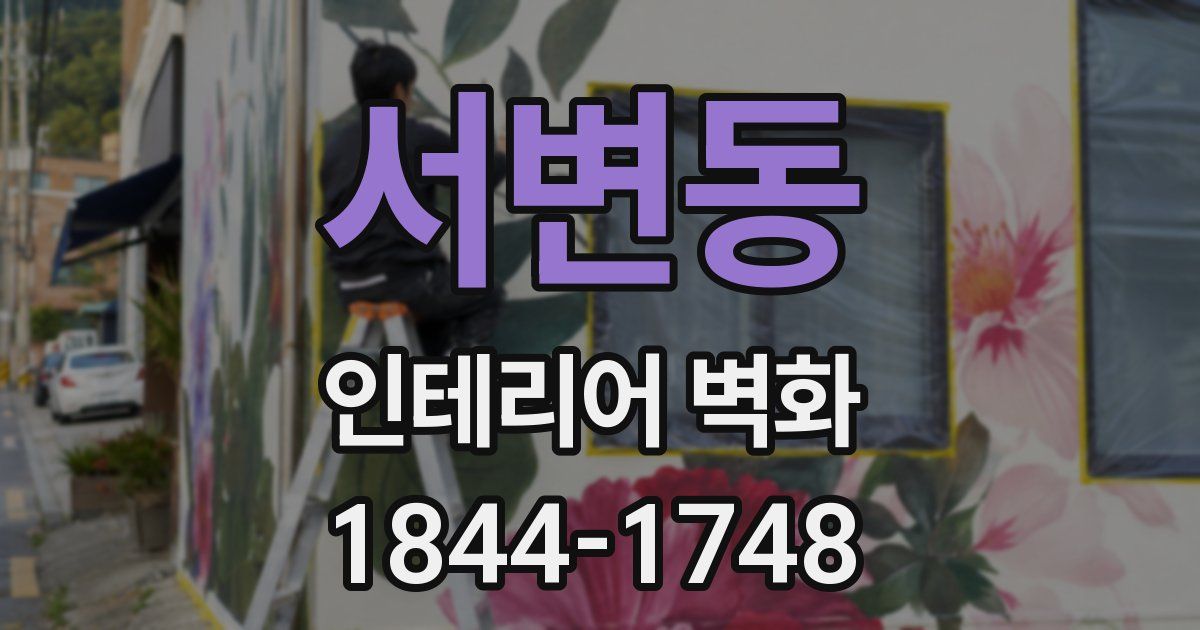 서변동 인테리어 벽화