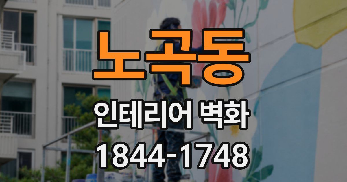 노곡동 인테리어 벽화