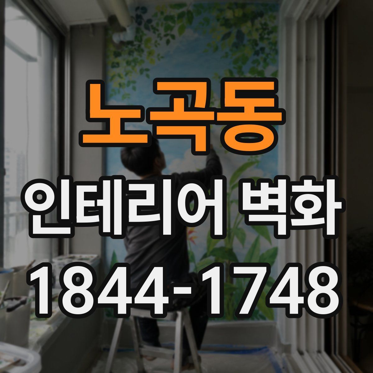 노곡동 인테리어 벽화