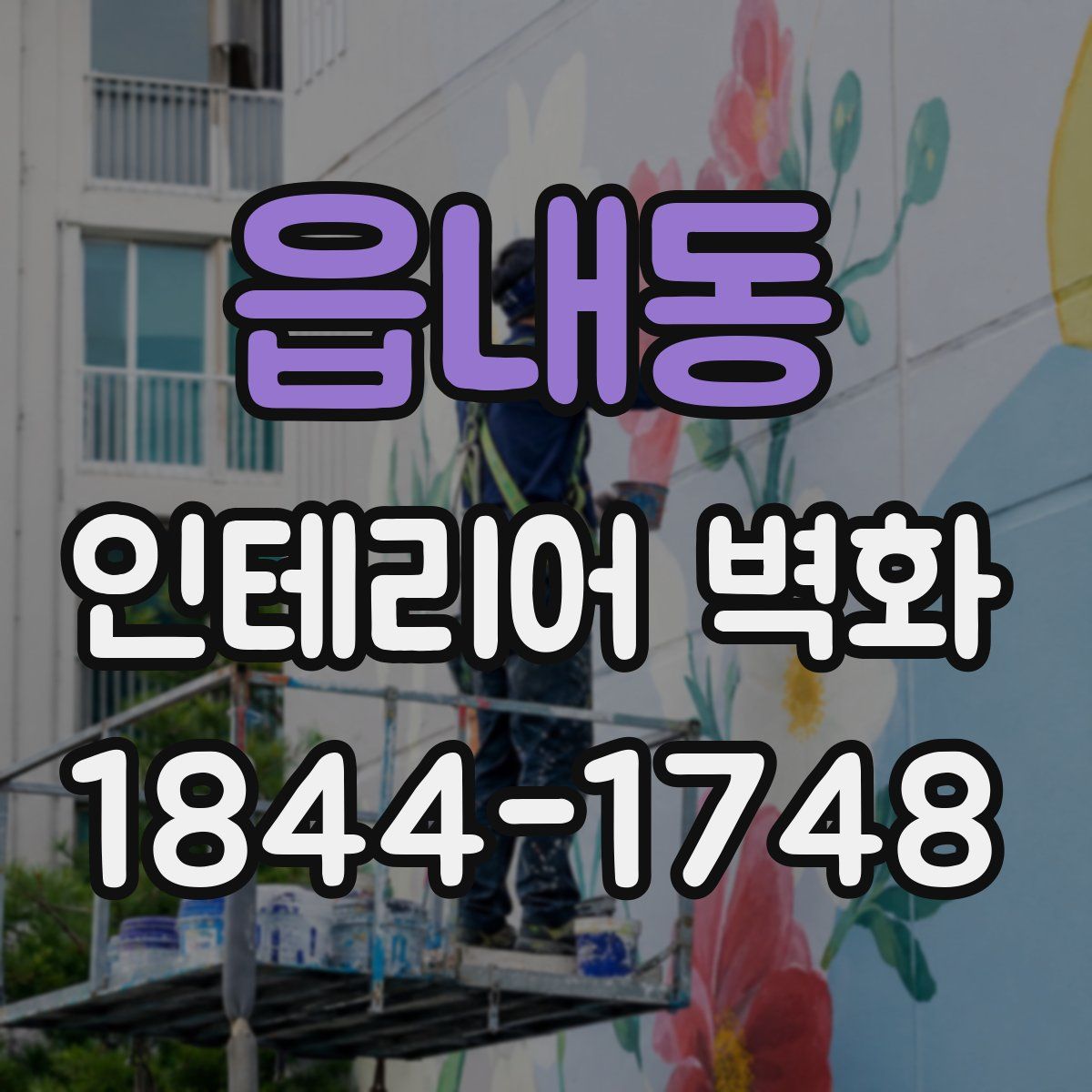 읍내동 인테리어 벽화