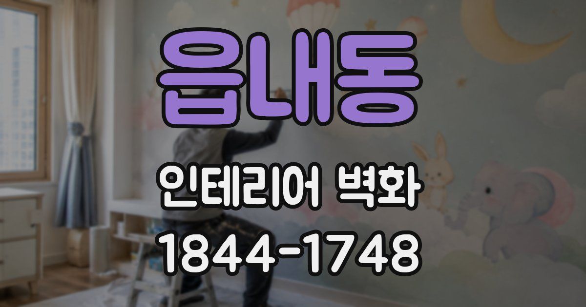 읍내동 인테리어 벽화