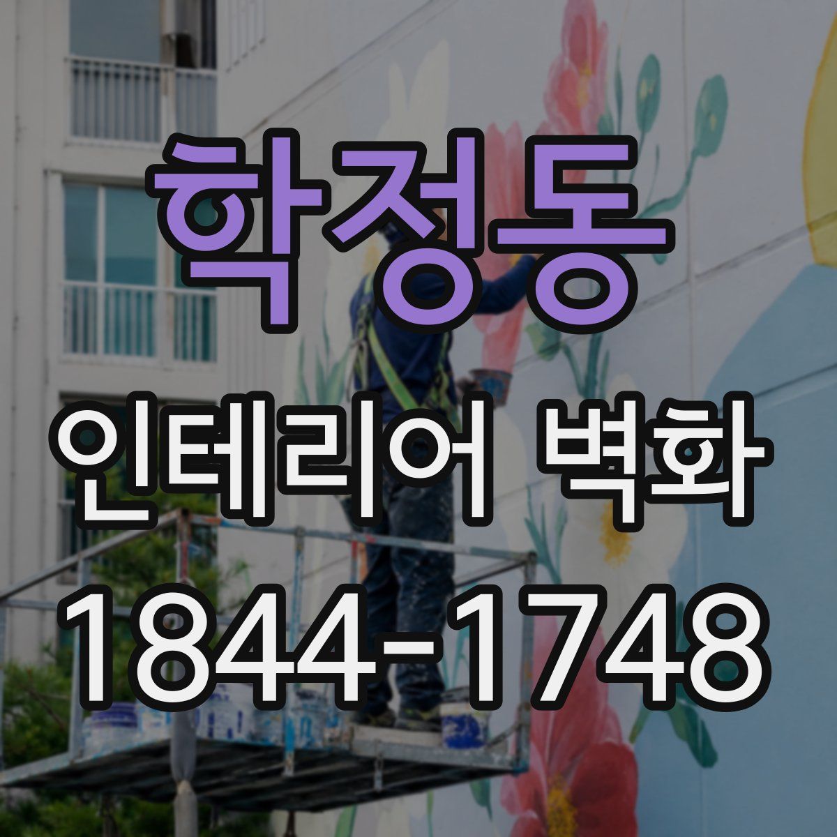 학정동 인테리어 벽화