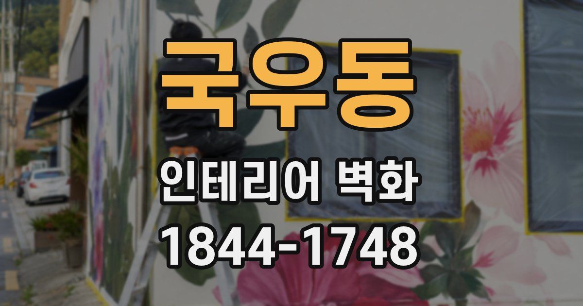국우동 인테리어 벽화