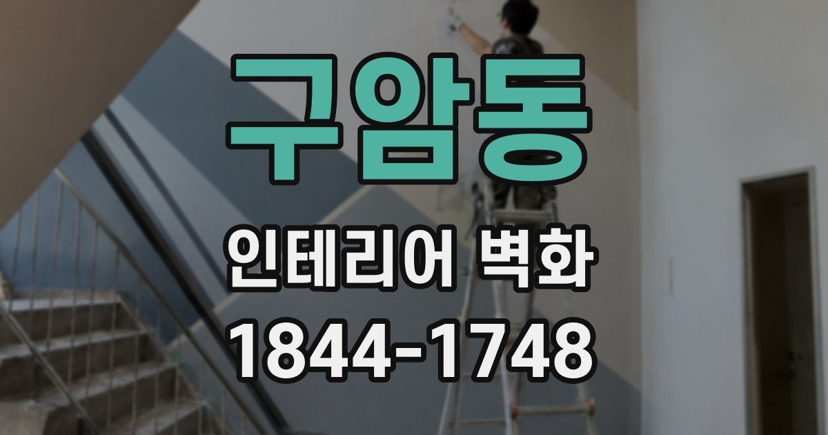구암동 인테리어 벽화