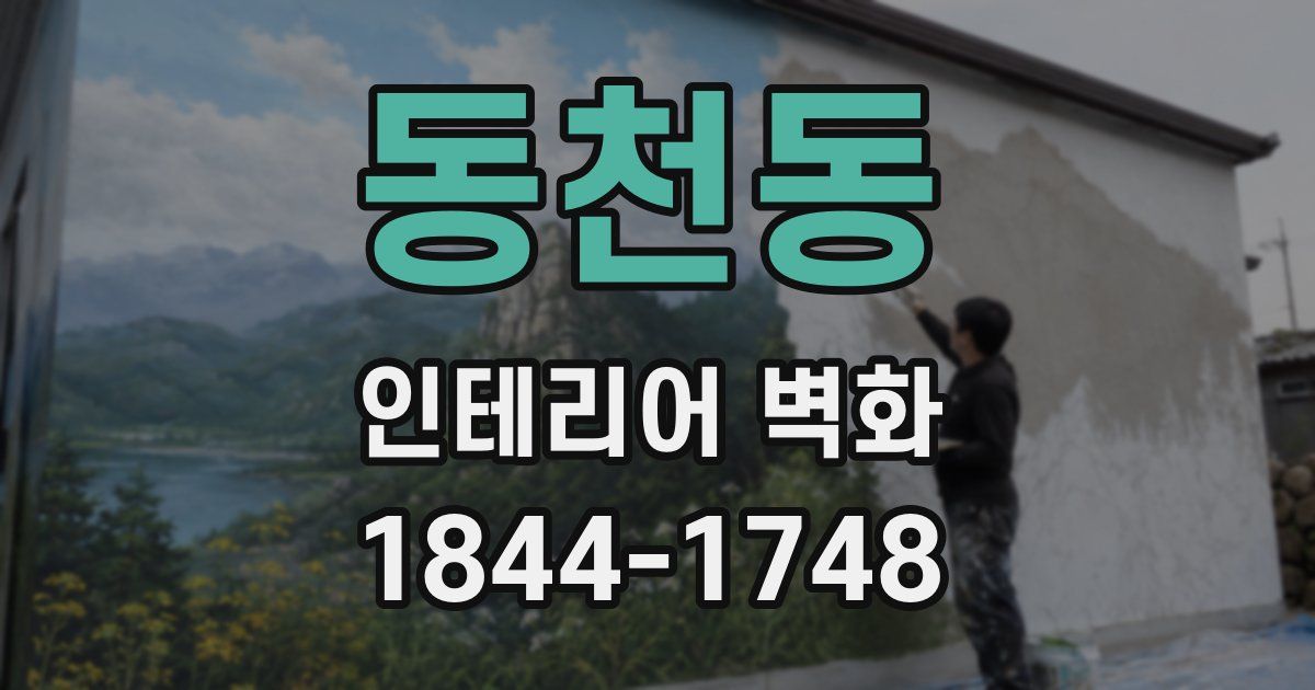 동천동 인테리어 벽화