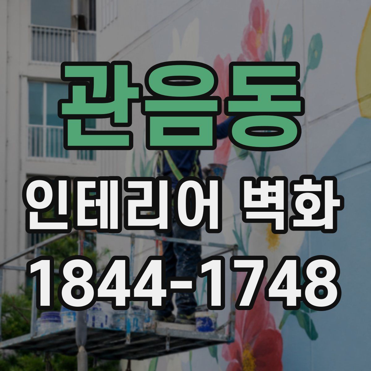 관음동 인테리어 벽화
