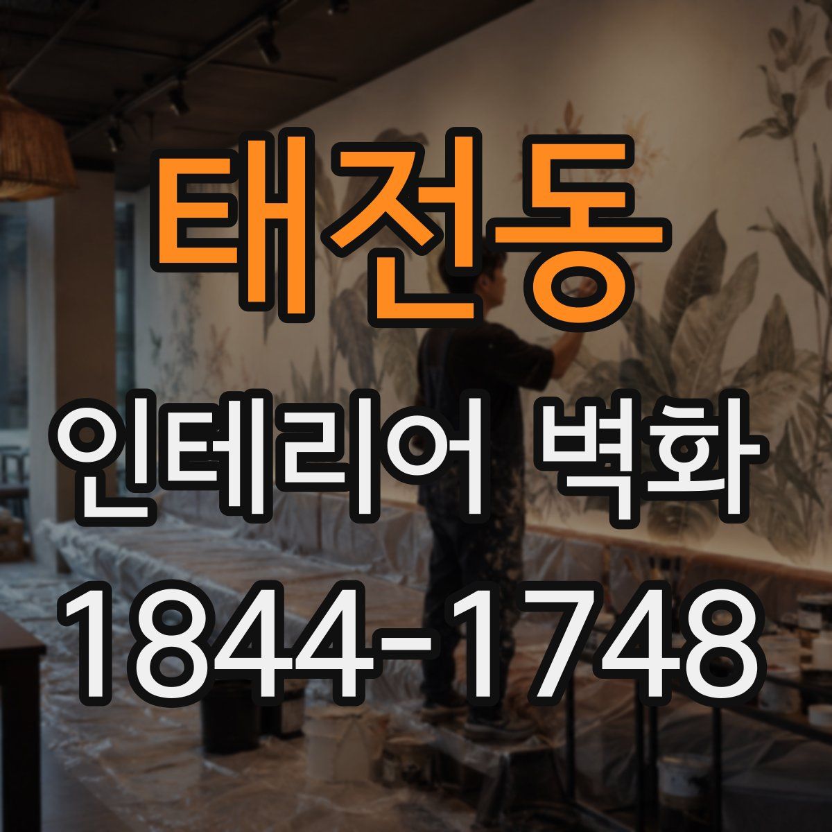태전동 인테리어 벽화