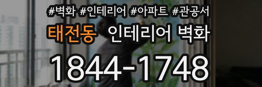 태전동 인테리어 벽화