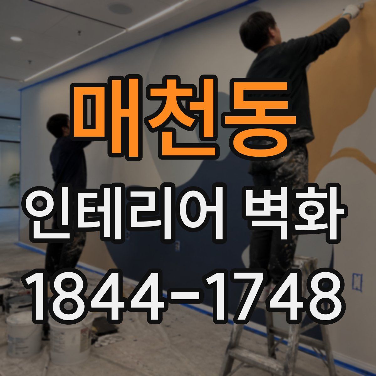 매천동 인테리어 벽화