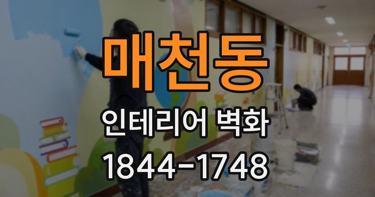 매천동 인테리어 벽화