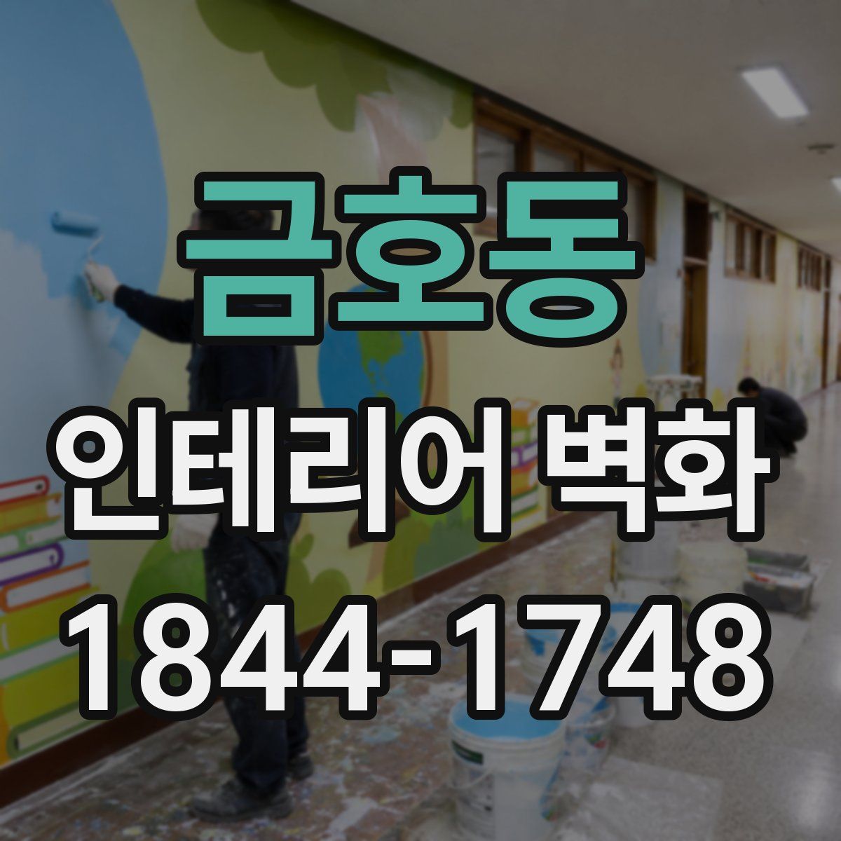 금호동 인테리어 벽화