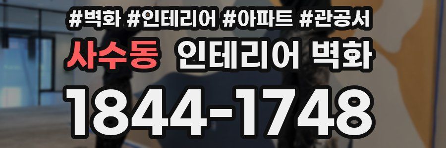 사수동 인테리어 벽화