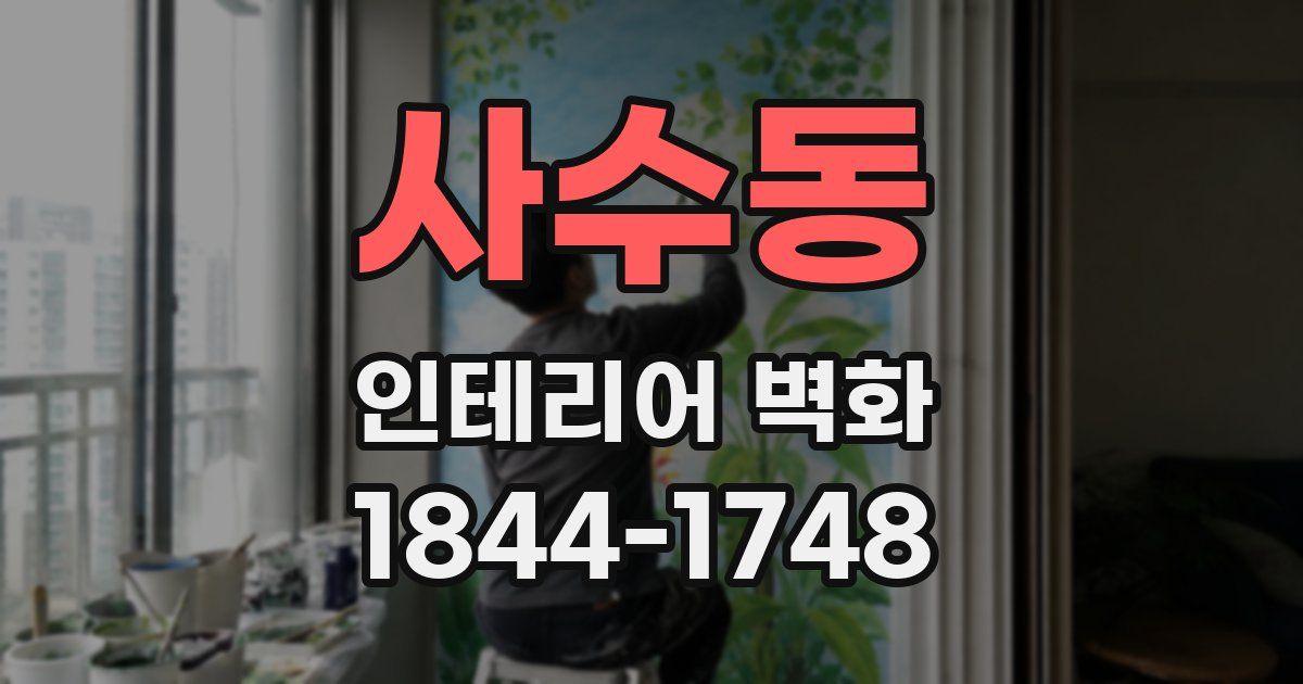 사수동 인테리어 벽화