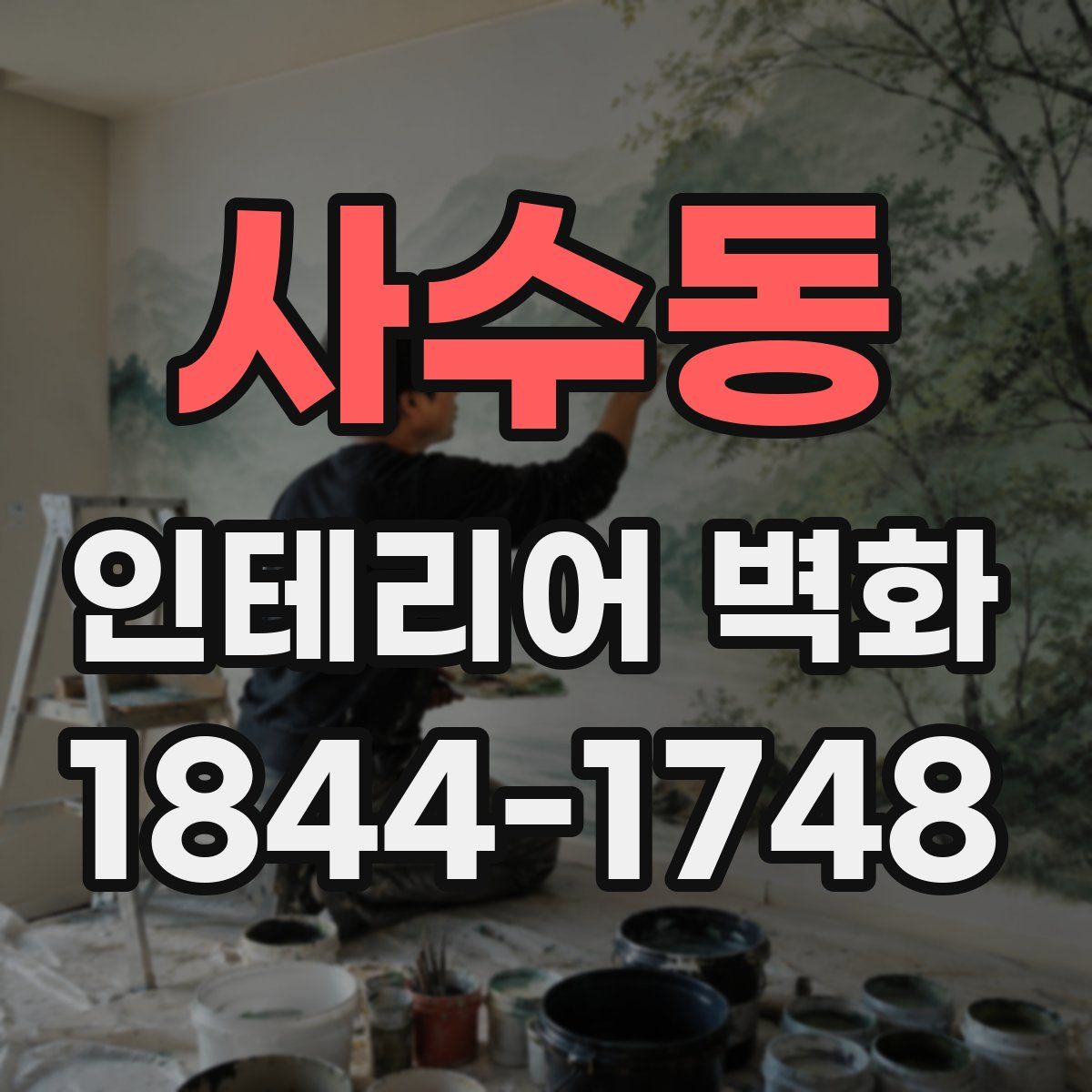 사수동 인테리어 벽화