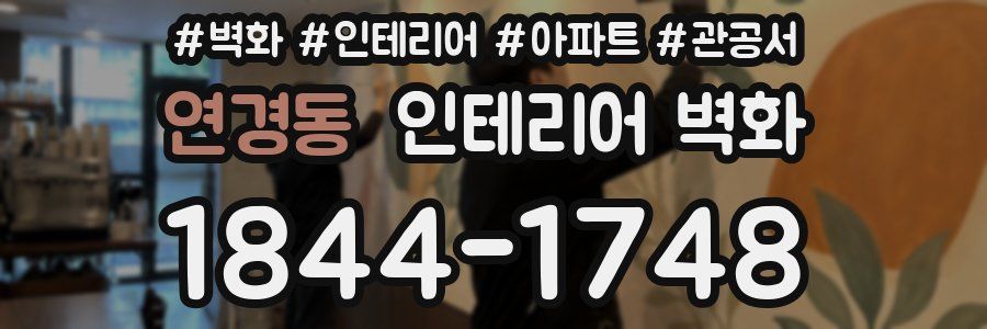 연경동 인테리어 벽화