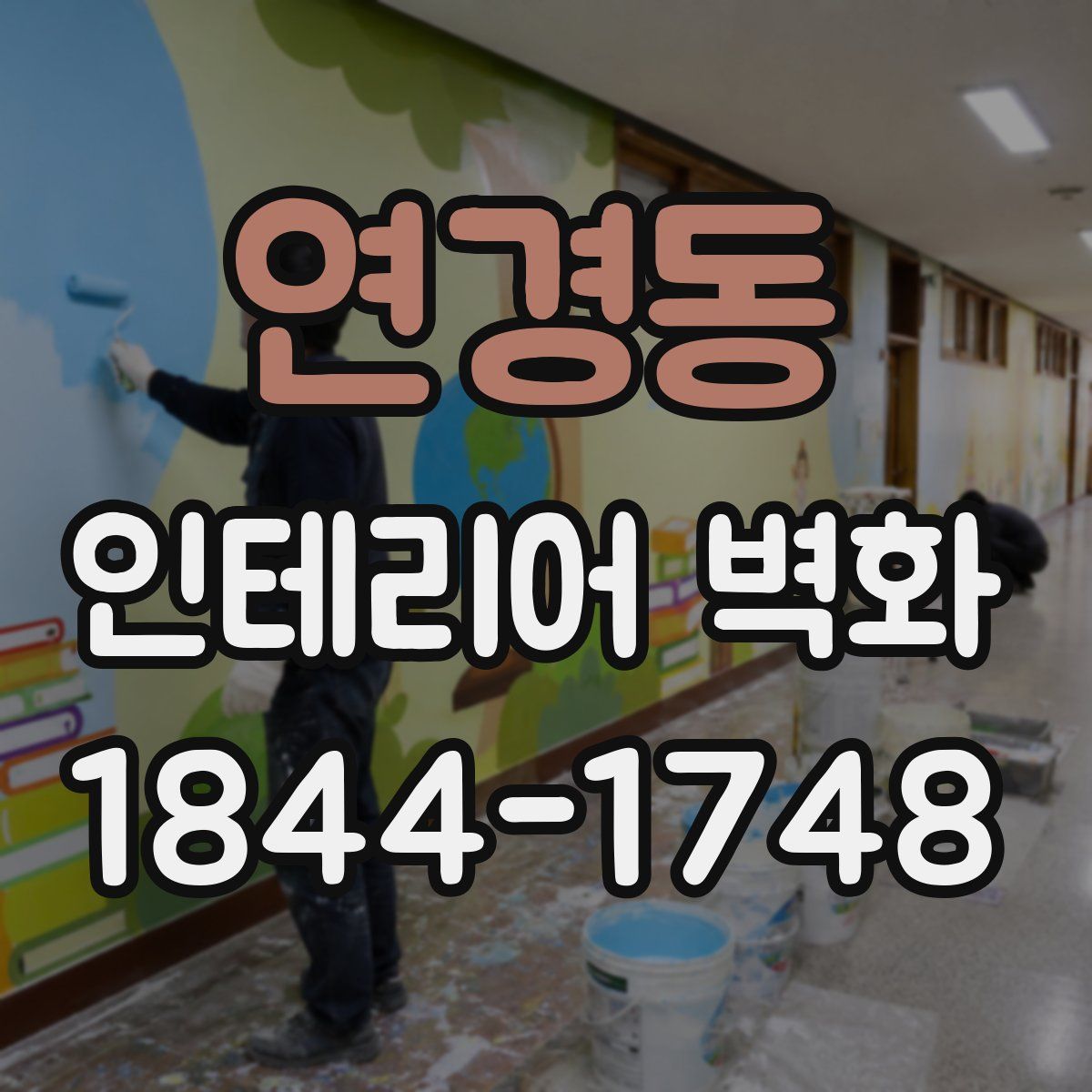연경동 인테리어 벽화