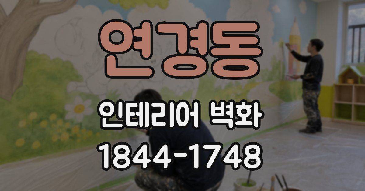 연경동 인테리어 벽화