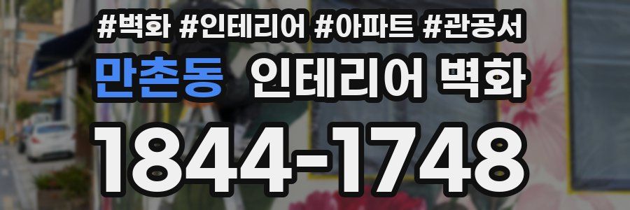 만촌동 인테리어 벽화