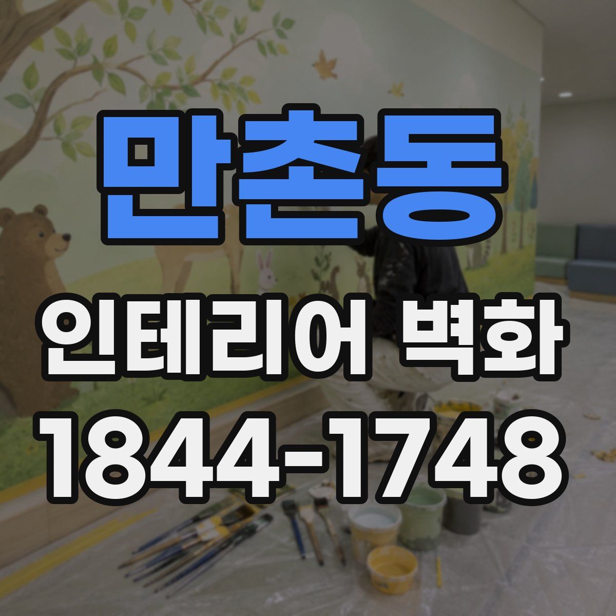 만촌동 인테리어 벽화