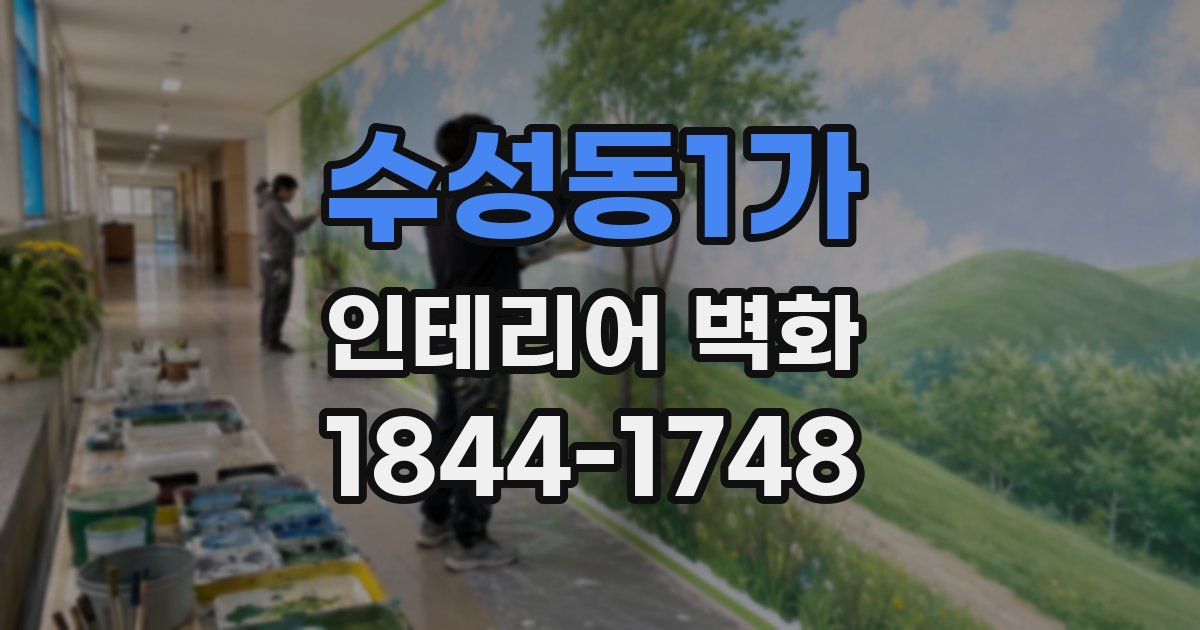 수성동1가 인테리어 벽화