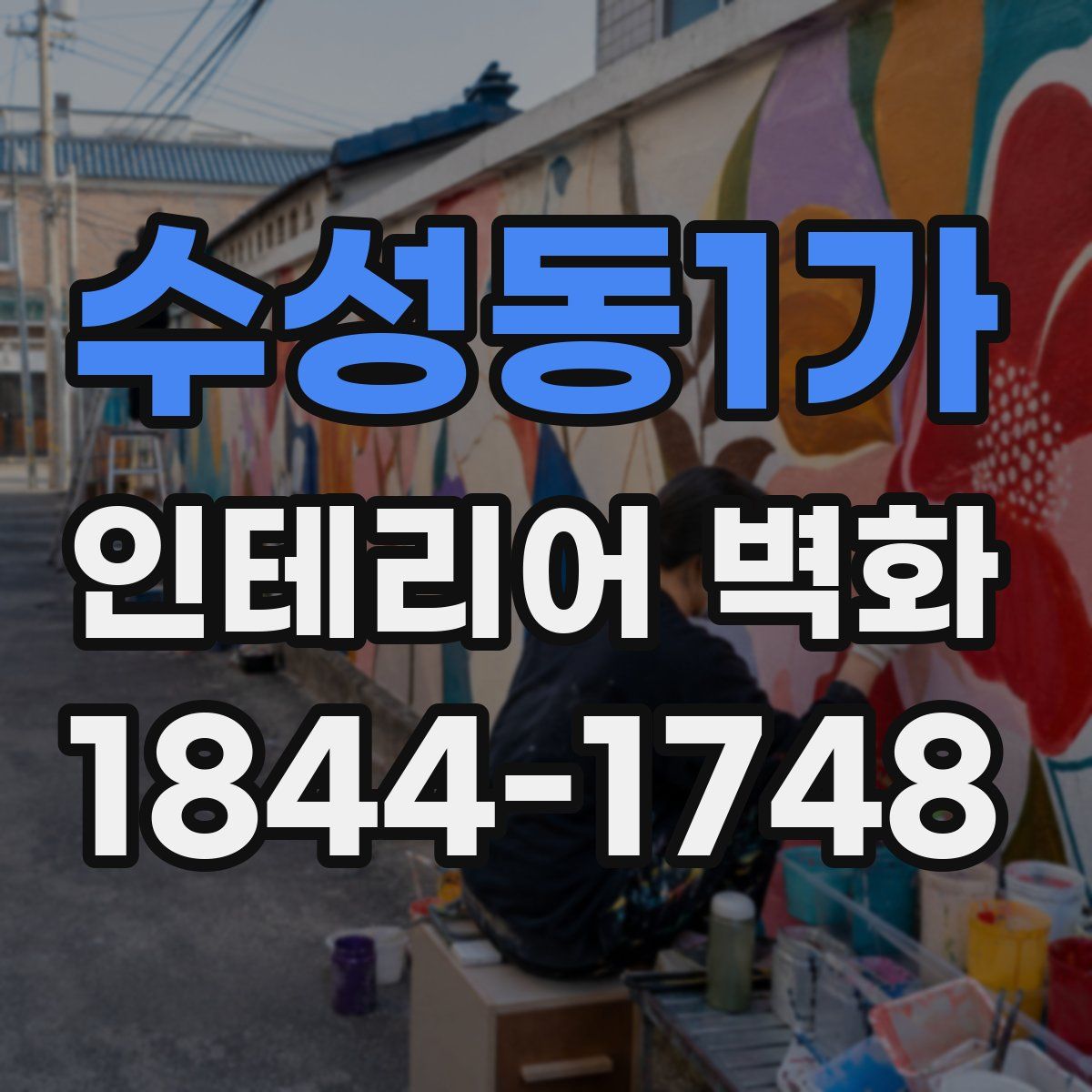 수성동1가 인테리어 벽화