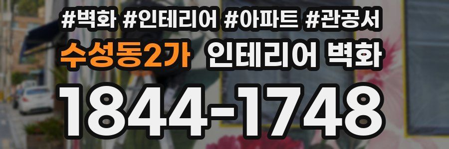 수성동2가 인테리어 벽화