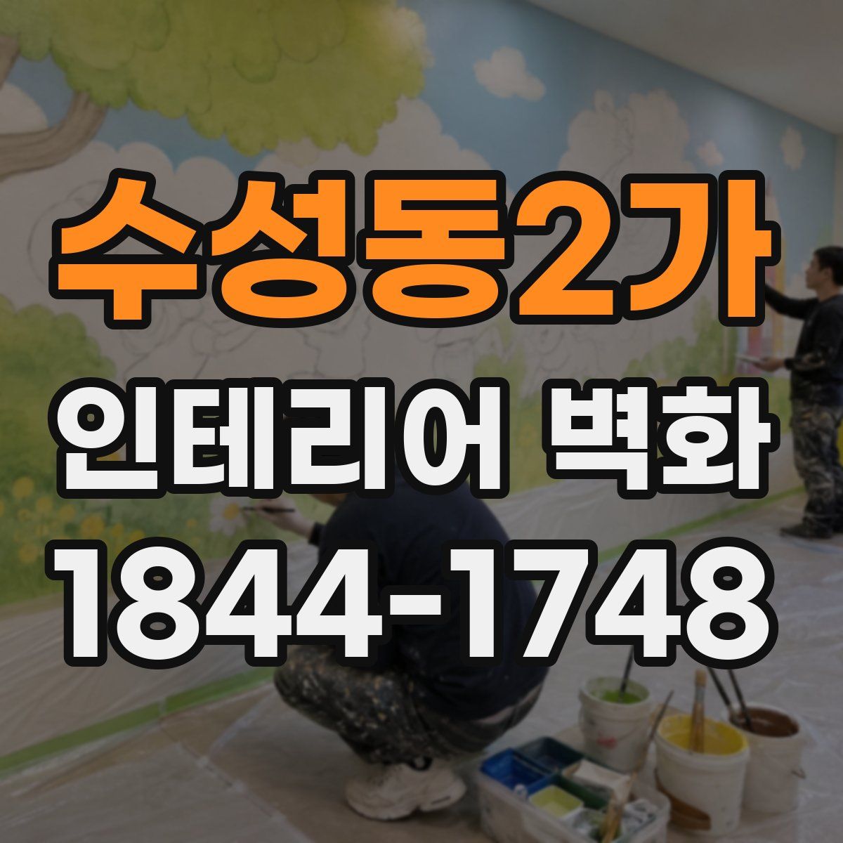 수성동2가 인테리어 벽화