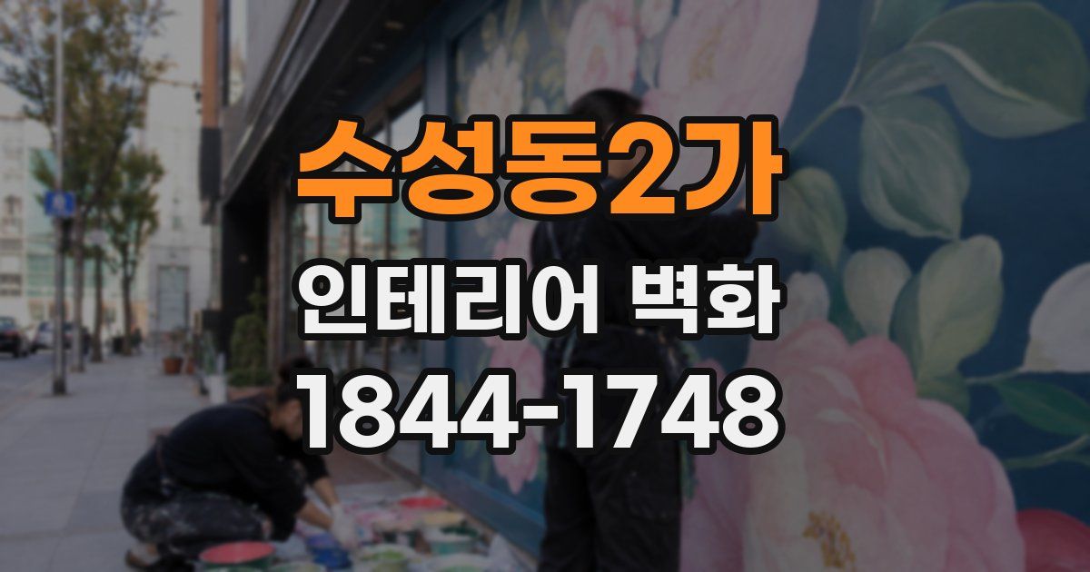 수성동2가 인테리어 벽화