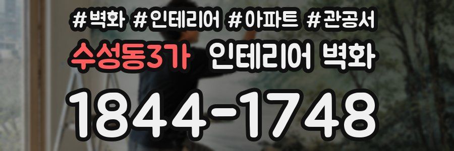 수성동3가 인테리어 벽화