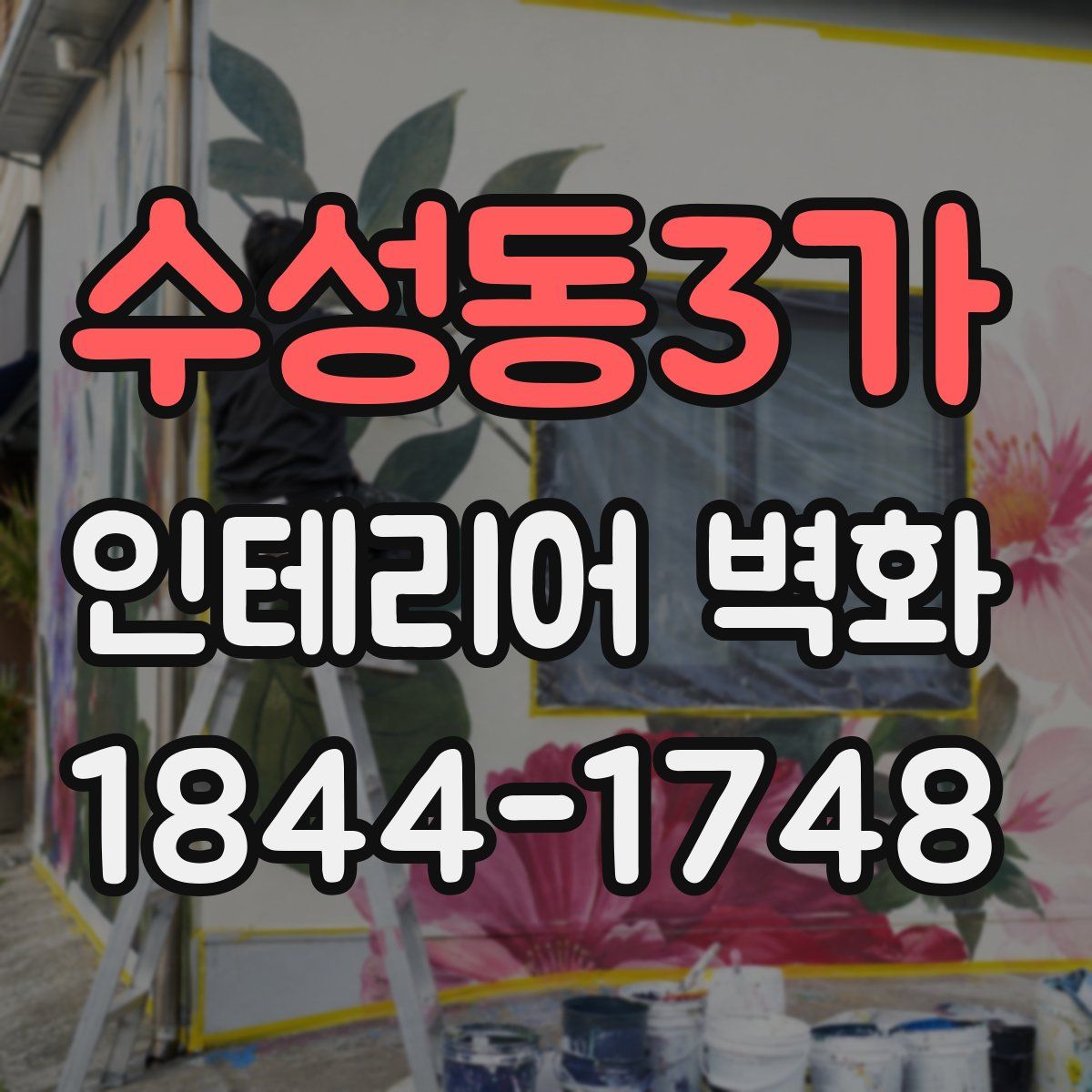 수성동3가 인테리어 벽화