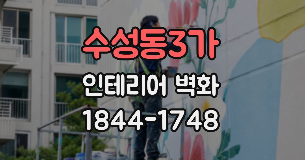 수성동3가 인테리어 벽화