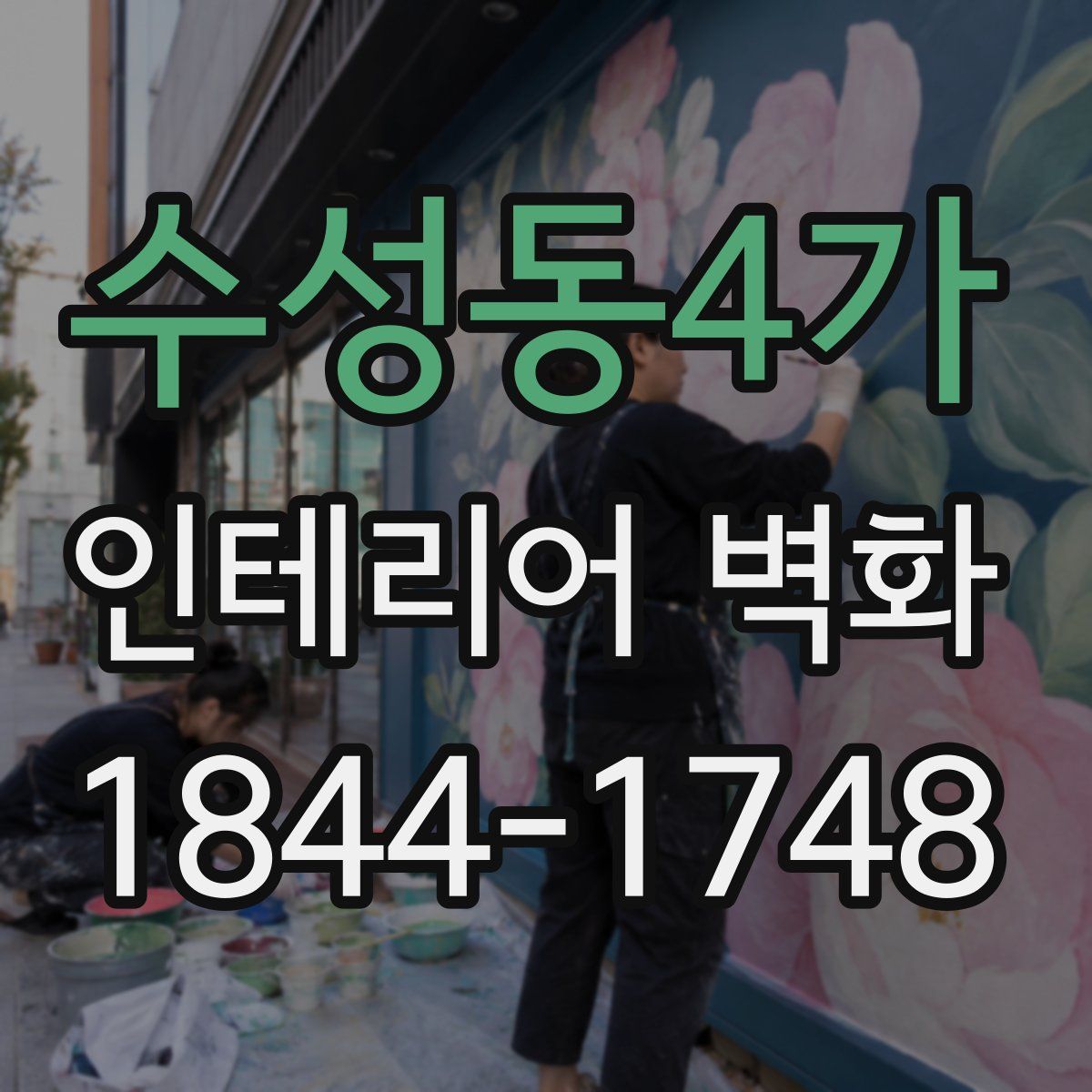 수성동4가 인테리어 벽화