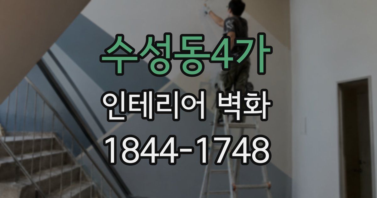 수성동4가 인테리어 벽화